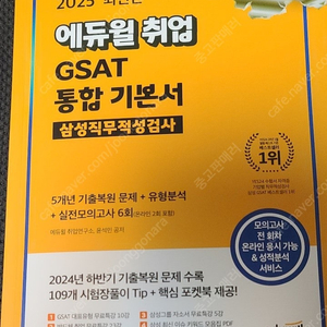 2025 에듀윌 취업 GSAT 삼성직무적성검사 통합 기본서 교재 판매합니다.