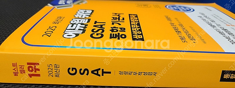 2025 에듀윌 취업 GSAT 삼성직무적성검사 통합 기...--1