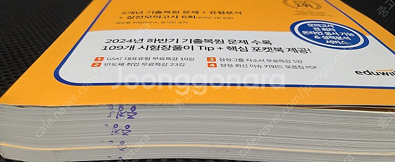 2025 에듀윌 취업 GSAT 삼성직무적성검사 통합 기...--2