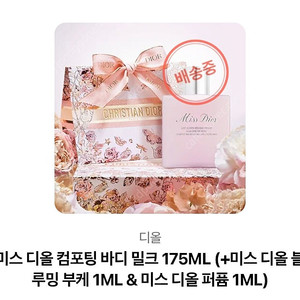 미스 디올 컴포팅 바디 밀크 로션