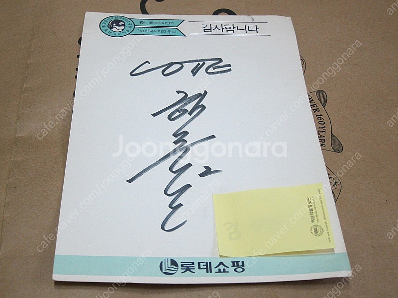 84년 롯데자이언츠 우승 멤버 싸인 판매합니다.--1