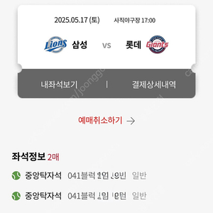 [더블헤더 2차전] 5/17(토) 삼성 vs 롯데 클래식 시리즈 중앙탁자석 2연석 (041블럭)