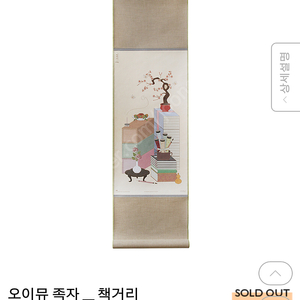 오이뮤 책거리 족자 백일상 돌상 인테리어소품