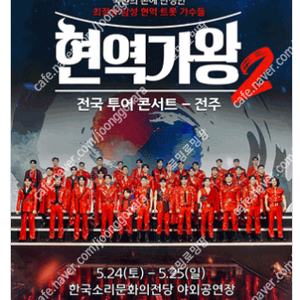 [ 대전, 안양, 일산, 인천, 광주, 수원 ] 현역가왕 콘서트 / 회차별 / VIP석 2연석 - 4연석 / 최고시야 무대 앞 명당