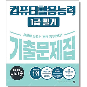 2025 시나공 컴활 1급 필기 기출