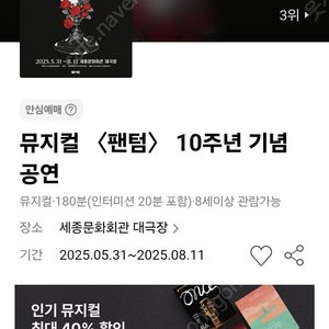 팬텀(박효신) 25.6.18 수요일 7시30분 s석 2장 장당 12만원 두장하면 23만원 예약어려웠습니다.