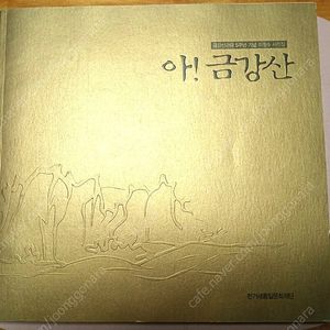 아! 금강산 (금강산관광 5주년 기념 이정수 사진집) 택배포함 2만원에 팝니다