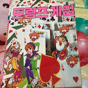 (딱다구리문고) 트럼프게임백과 성심도서