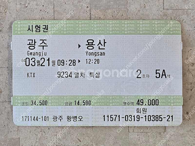 KTX 시험권 등 옛날 열차 및 전철 승차권, 전철 노...--0