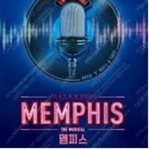 뮤지컬 <멤피스> 이창섭회차 명당좌석 여러장 티켓 양도