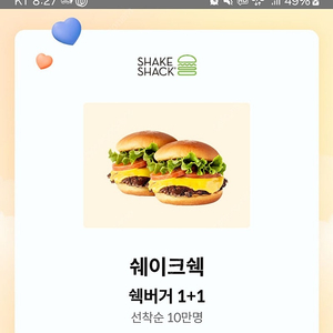 쉐이크쉑 쉑버거 1+1 쿠폰 ㅡ장당 천원
