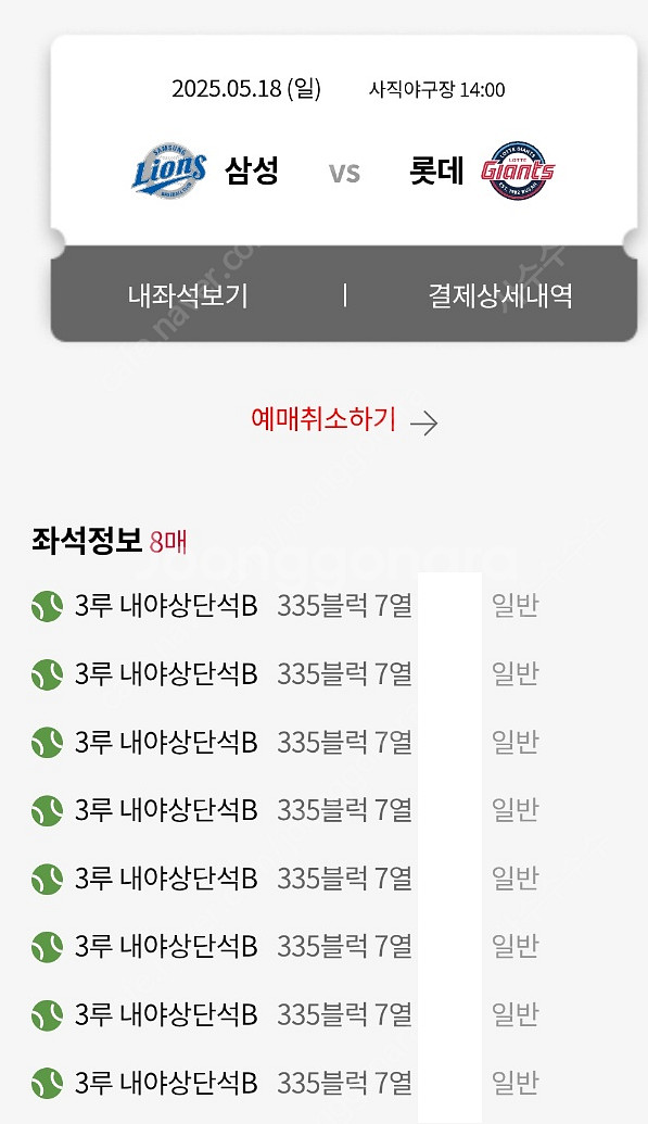 5월 18일 롯데vs삼성 클래식시리즈 3루 내야상단석B...--0