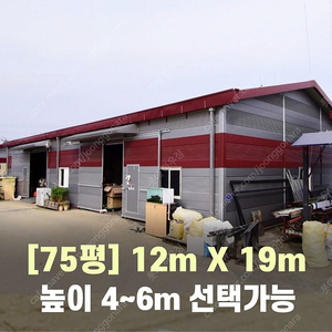 H빔창고 75평 [12M x 19M][높이4M~6M선택가능]/전국시공가능/H빔시험성적서가능/H빔골조 판넬일체/H빔철골/중고판넬/중고H빔/농가창고/판넬창고/축사/양식장/공장/중고빔창