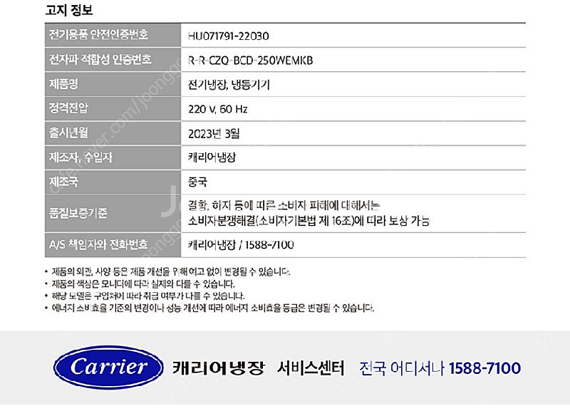 [창원] 캐리어 클라윈드 콤비 냉장고 250L 새상품--7