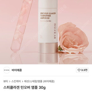 바이애콤 스피큘라겐 앰플 새상품