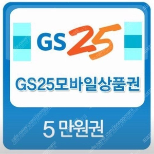 gs25 5만원권 45000원에 판매합니다.(3개월이상남음)