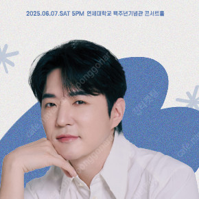 데니안 솔로 데뷔 18주년 팬미팅 3열 2연석