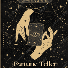2025 심규선 소극장 콘서트 〈포춘텔러 : Fortune Teller〉 중앙블럭 1열 2연석 15일
