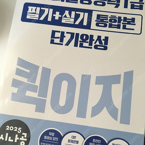 2025 시나공 컴활 1급 필기+실기 통합본 단기완성