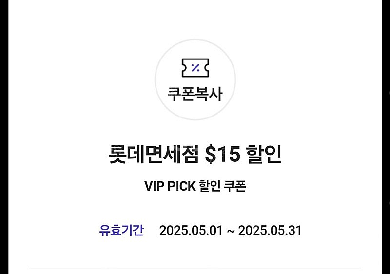 롯데면세점 스페셜 포인트 15불 3000원--0