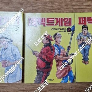 만화] 퍼펙트 게임 시즌3 전3권 9만원 택포