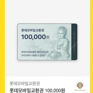 롯데백화점 모바일 상품권 10만원권 97,000