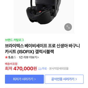 [새상품택포]브라이텍스 베이비세이프 프로 신생아 바구니 카시트 (ISOFIX) 갤럭시블랙