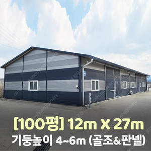 H빔창고 100평 [12M x 27M][높이4M~6M선택가능]/전국시공가능/H빔시험성적서가능/H빔골조 판넬일체/H빔철골/중고판넬/중고H빔/농가창고/판넬창고/축사/양식장/공장/중고빔