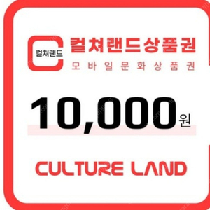 컬쳐랜드 1만원 문화상품권 9200원에 팝니다(2장가능)