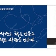 교보문고 기프트카드 5만원권