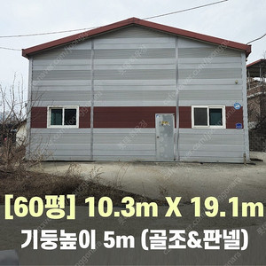 H빔창고 60평 [10.3M x 19.1M][높이5M]/전국시공가능/H빔시험성적서가능/H빔골조 판넬일체/H빔철골/중고판넬/중고H빔/농가창고/판넬창고/축사/양식장/공장/중고빔창고 W