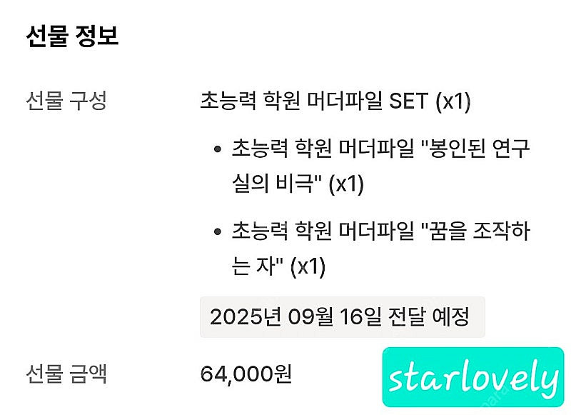 텀블벅 <초능력 학원 머더미스터리 시리즈> 배송 양도--2