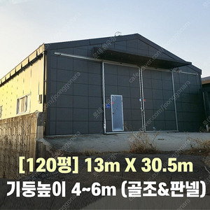 H빔창고 120평 [13M x 30..5M][높이4M~7M선택가능]/전국시공가능/H빔시험성적서가능/H빔골조 판넬일체/H빔철골/중고판넬/중고H빔/농가창고/판넬창고/축사/양식장/공장/