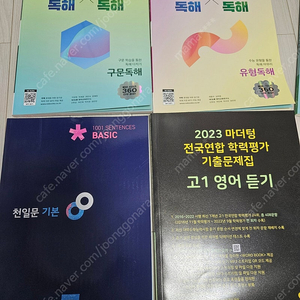 천일문 마더텅 영어 듣기 빠른독해 바른독해 덤.뜯어먹는 영단어 중학교 고등학교 영어문제집 참고서/수력충전 덤.수학전략