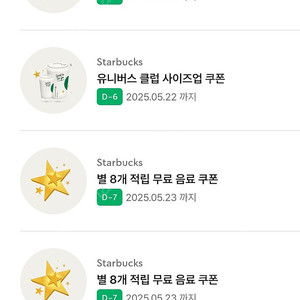 스타벅스 별8개 무료음료쿠폰 - 아메리카노 / 라떼 가능