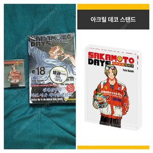 사카모토데이즈 만화책 18권.19권.20권.특전. 비기너즈 팩. 굿즈.등