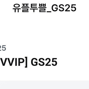 gs25 누네띠네딥초코 무료