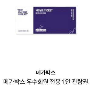 메가박스 예매권 2D 주중/주말 2장 리클라이너O (직접예매) 17,000원