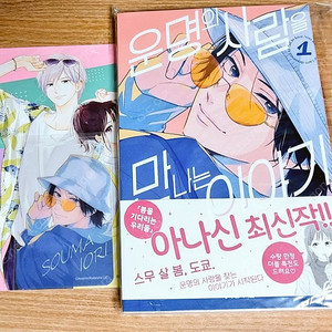 운명의 사람을 만나는 이야기 만화책 1권 더블 특전