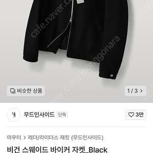 무신사 무드인사이드 비건 스웨이드 바이커 자켓 xl