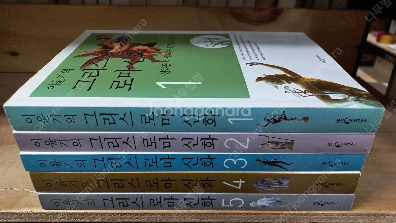 아라비안 나이트/ 제3공화국/ 로마인 이야기/실록대하소...--0