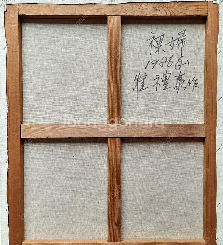 .최예태 화백 서양화 : 나부 10호 작품 [ 진품 보--1