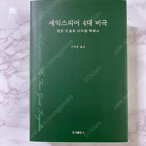 셰익스피어 4대 비극 (도서출판 b)