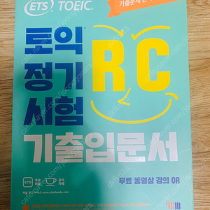 토익 정기 기출입문서 RC(새책)