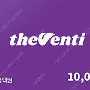 벤티 1만원권 판매합니다
