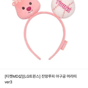 [구함]엘지트윈스 잔망루피 머리띠 구해요 제발.. LG 루피 머리띠