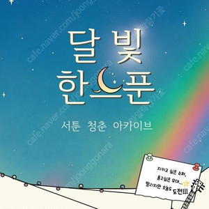 5/17(토), 5/18(일) 뮤지컬 달빛 한스푼 팝니다