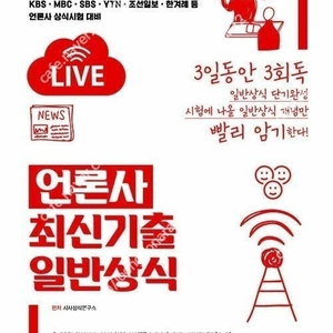 3일 완성 언론사 일반상식, 고급 언론고시 실전연습 판매합니다.