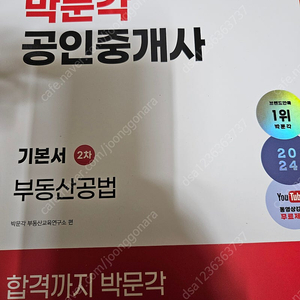 박문각 부동산공법 기본서(2024)+이석규 필수서 2.5만원 팝니다
