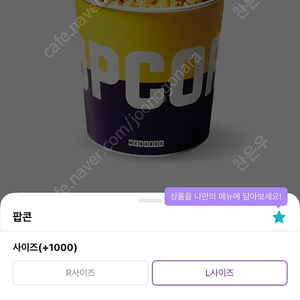 (칼답/후기40개)메가박스 카라멜팝콘 L사이즈